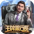 ไอคอนของโปรแกรม: 王牌銀行長