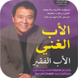 أيقونة البرنامج: كتاب الأب الغني والأب الف…
