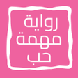 程序图标：رواية مهمة حب