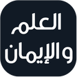 Icon of program: العلم والإيمان - مصطفى مح…