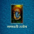 程序图标：गणपत सततर  Ganpati Stotra