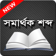程序图标：খুব গুরুত্বপূর্ণ বাংলা সম…