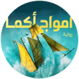程序图标：قواعد جارتين 3 أمواج أكما
