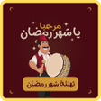 أيقونة البرنامج: تهنئة رمضان : تهنئة شهر ر…