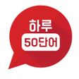 Icon of program: 하루50단어