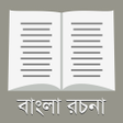 程序图标：রচনা সমগ্র - ২০০+ বাংলা র…