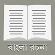 Ícone do programa: রচনা সমগ্র - ২০০+ বাংলা র…