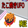Biểu tượng của chương trình: タコ焼きUFOキャッチャーシミュレータ