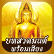 Icon of program: บทสวดมนตพรอมเสยง