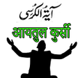 Иконка программы: Ayatul kursi in Urdu Hind…