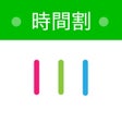 أيقونة البرنامج: 大学生の時間割アプリ