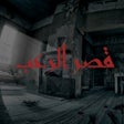 程序图标:لعبه القصر المسكون رعب