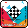 Icon of program: كلمات متقاطعة 2