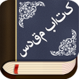 プログラムのアイコン：Bible in Persian