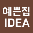 Icon of program: 예쁜집IDEA - 전원주택 인테리어 정보 앱
