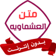 Icon of program: متن العشماوية بدون نت
