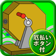 Ikona programu: 福引おみくじ厄払いボタン付
