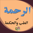 Ikon program: الرحمة في الطب والحكمة