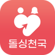 プログラムのアイコン：돌싱천국 - 돌싱을 위한 이성친구 만들기 어플…
