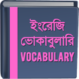 أيقونة البرنامج: ইংরেজি ভোকাবুলারি - Vocab…