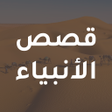 Icon of program: قصص الانبياء - مكتوبة ومص…