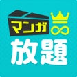أيقونة البرنامج: まんが放題 人気コミックが読み放題まんがアプリ