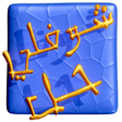 프로그램 아이콘: Choufli Hal Jeux - شوفلي …