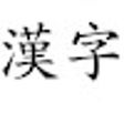 ไอคอนของโปรแกรม: Kanji Search