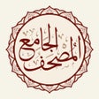 Icon of program: المصحف الجامع Al-Jame Qur…