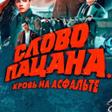 Ícone do programa: Слово Пацана: Викторина