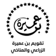 أيقونة البرنامج: تقويم بن عميرة الزراعي ال…