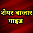 プログラムのアイコン：Share Market Course Hindi