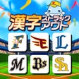 Icoon van programma: パリーグ 漢字ストラックアウト