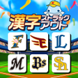 Icon of program: パリーグ 漢字ストラックアウト
