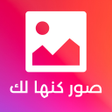 Ikona programu: صور كانها لك