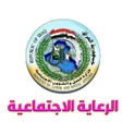 أيقونة البرنامج: الرعاية الاجتماعية العراق…