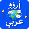 أيقونة البرنامج: Urdu to Arabic Translator