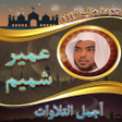Icon of program: اجمل تلاوات عمر شميم بدون…