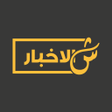 程序图标：ShilAkhbar  شالأخبار