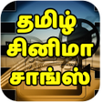 程序图标：Best Tamil Movie Hit Song…