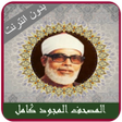 Icon of program: Complete Quran Mahmoud Kh…