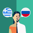 أيقونة البرنامج: Greek-Russian Translator