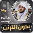 عبدالله الموسى القران الكريم ب