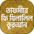 Icon of program: তফসর ফ যললল করআন  Tafsi