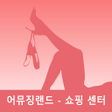 Ícone do programa: 어뮤징랜드 - 쇼핑 센터
