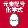 ไอคอนของโปรแกรม: 元素記号化学式のたまご