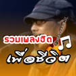 程序图标：เพลงเพอชวต - รวมเพลงยอดฮต