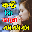 কষ্ট কি তুমি জানো SMS