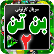 程序图标：کارتون بنده تند دوبله فار…