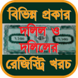 程序图标：বিভিন্ন প্রকার দলিল ও দলি…
